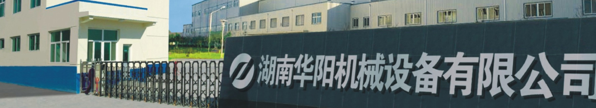 湖南華陽(yáng)機械設備有限公司_華陽(yáng)機械設備變頻器|華陽(yáng)機械設備輪襯