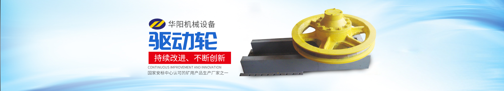 湖南華陽(yáng)機械設備有限公司_華陽(yáng)機械設備變頻器|華陽(yáng)機械設備輪襯